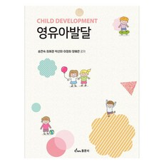 영유아발달, 동문사, 송연숙, 최애경, 박선미, 이정희, 양혜련 동문사, 송연숙, 최애경, 박선미, 이정희, 양혜련