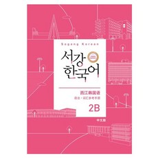 서강한국어 2B 중국어판 문법·단어 참고서, 하우동설