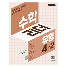 수학리더 유형 초등 4-2:한 권으로 유형 올킬! 라이트 유형서, 수학, 초등 4학년 수학, 초등 4학년