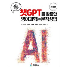 챗GPT를 활용한 영어과학논문작성법, 지오북스