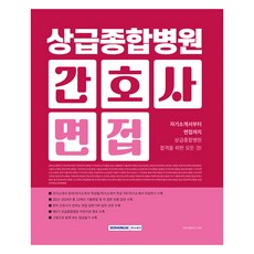 상급종합병원 간호사 면접(2026):자기소개서부터 기출면접까지 상급종합병원 합격을 위한 모든 것!, 상급종합병원 간호사 면접(2026), 간호사시험연구소(저), 서원각