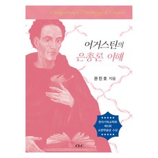 어거스틴의 은총론 이해, CLC(기독교문서선교회), 권진호