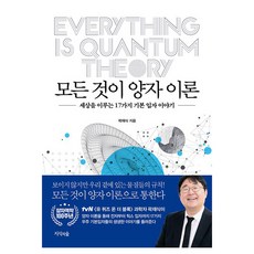 모든 것이 양자 이론:세상을 이루는 17가지 기본 입자 이야기, 지식의숲, 곽재식