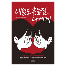 내일도 흔들릴 나에게, 아르테, 남디디