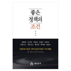 좋은 정책의 조건:현장에서 찾은 정책 성공의 열두 가지 해법, 좋은 정책의 조건, 배관표, 김기만, 김동민, 김명진, 박종석, 박후근.., 윤성사, 배관표, 김기만, 김동민, 김명진, 박종석, 박후근(A), 박후근(B), 배지영, 백석원, 양준모