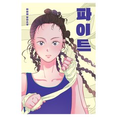 파이트, 창비, 이라야