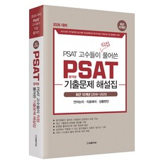 2026년 대비 PSAT 고수들이 직접 풀어쓴2025 PSAT 합격생 기출문제 해설집 최근 10개년, 법률저널, 2025 PSAT 합격생 기출문제 해설집 최근 10개년, 법률저널 PSAT 연구소(저) 법률저널, 2025 PSAT 합격생 기출문제 해설집 최근 10개년, 법률저널 PSAT 연구소(저)