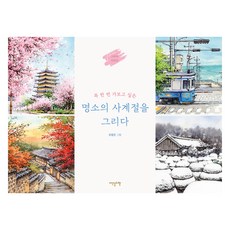꼭 한 번 가보고 싶은명소의 사계절을 그리다, 이덴슬리벨, 조정은
