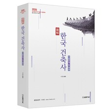 2026 도해 한국건축사 기출문제 및 해설:2026 국가유산수리기술자 시험대비, 법률저널