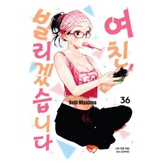 여친 빌리겠습니다 36, 학산문화사, 미야지마 레이지