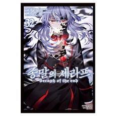 종말의 세라프 32, Takaya Kagami(저) / Yamato Ya.., 학산문화사, 카가미 타카야