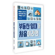 부동산 임대가 처음이라면:부동산 고수가 쉽게 알려 주는 ‘부동산 상식’, 다온북스, 오봉원