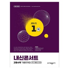 내신콘서트 고등수학 기출문제집 1학기 기말고사 공통수학 1 하, 수학, 고등 1학년 수학, 고등 1학년