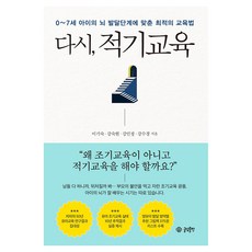 다시 적기교육:0~7세 아이의 뇌 발달단계에 맞춤 최적의 교육법, 글담출판, 이기숙,강숙현,강민정,강수경