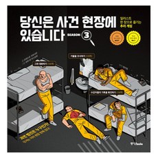 당신은 사건 현장에 있습니다 시즌 3, 모데스토 가르시아(저) / 엄지영(역) / 하비 데.., 중앙북스, 모데스토 가르시아
