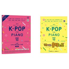 Joy쌤의 누구나 쉽게 치는 K-POP 시즌 10 중급편 + 건반노트, 삼호ETM, 조희순, 문혜성, 문혜린