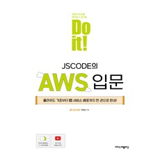 Do it! JSCODE의 AWS 입문, 이지스퍼블리싱, 박재성