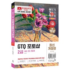 이기적 GTQ 포토샵 2급 기본서 개정판, 영진닷컴, 박은영