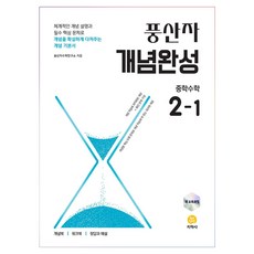 풍산자 개념완성 중학수학 2-1(2025), 수학영역, 중등2학년