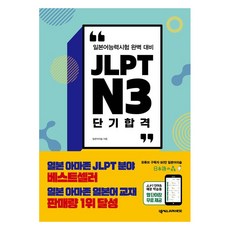 JLPTN3 단기합격 넥서스JAPANESE 1권
