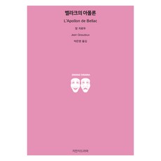 벨라크의 아폴론, 장 지로두(저) / 박은영(역), 지만지드라마, 장 지로두