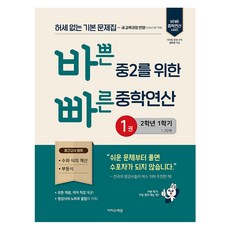 2026 바쁜 중2를 위한 빠른 중학연산 1권, 수학, 중등2학년 수학, 중등2학년
