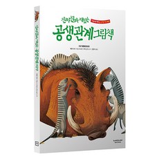 진짜 진짜 재밌는 공생 관계 그림책, 라이카미(부즈펌), 단품
