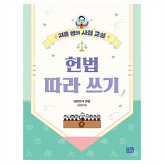 헌법 따라 쓰기, 리틀씨앤톡, 승지홍