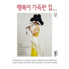 행복이 가득한 집 2025년 6월호 별책 : LIVING TREND 2025, 디자인하우스, 행복이 가득한 집 편집부 디자인하우스, 행복이 가득한 집 편집부