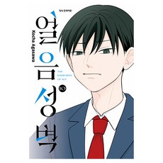 얼음 성벽 10, 학산문화사, 아가사와 코챠