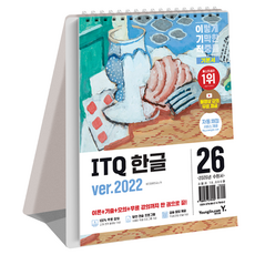 2026 이기적 ITQ 한글 ver.2022 스프링, 영진닷컴