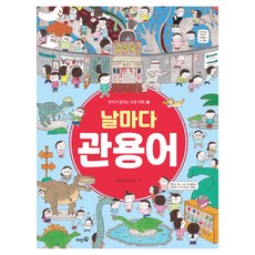 국어가 잡히는 초등 어휘 5 : 날마다 관용어, 머핀북, 초등 전학년