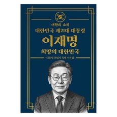 대한민국 제 21대 대통령 이재명 희망의 대한민국 (초호화 소장용 금장 에디션), 대한의소리