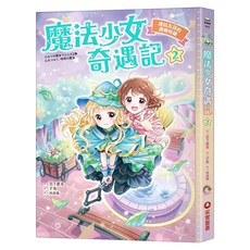 魔法少女奇遇記2, 連結友誼的跳轉時鐘, 采實文化, 宮下惠茉