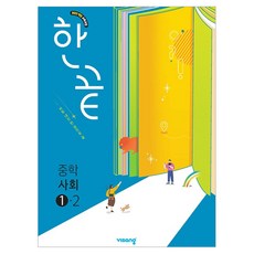 2022년 비상교육 한끝 중학 사회 1-2 개정 교육과정, 중등 1학년