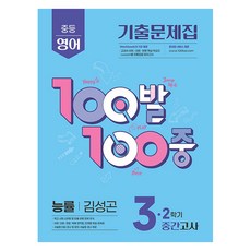 100발100중 중등영어 3-2 중간고사 기출문제집(능률 김성곤)(2025), 영어, 중등 3-2