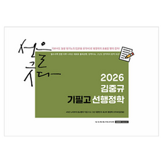 2026 김중규 필기노트 기필고 선행정학, 카스파