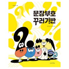 문장부호 꾸러기반, 만만한책방
