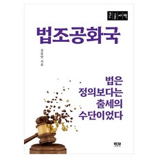 법조공화국(큰글자책):법은 정의보다는 출세의 수단이었다, 강준만 저, 인물과사상사