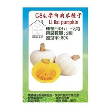 蔬菜工坊 李白南瓜種子 G84, 2個