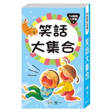笑話大集合, 世一, 徐玲慧 + 熊美如, Fun輕鬆口袋書4