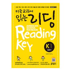 미국교과서 읽는 리딩 K1 American School Textbook Reading Key 입문편, 키출판사, 미국교과서 읽는 시리즈