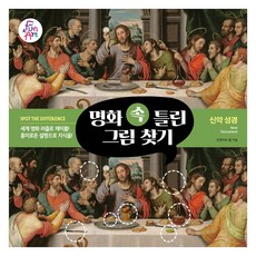 명화 속 틀린 그림 찾기 5: 신약 성경, 펀앤아트 랩, 펀앤아트 - 아트랩