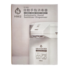 HM2 自動手指消毒器, 光感應 免洗手 超安心, ST-D01
