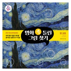 명화 속 틀린 그림 찾기 3: 반 고흐, 펀앤아트 랩, 펀앤아트 - 아트랩