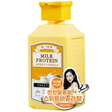 바이아우어 밀크프로틴 트리트먼트 스위트바닐라향 700ml, 1개