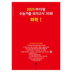 마더텅 수능기출 모의고사-빨간책 (2024년), 35회 화학 1, 고등