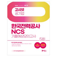 2024 고시넷 한국전력공사 NCS 기출예상모의고사 5회