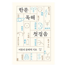 [부키]한문 독해 첫걸음 : 어른의 문해력 기초, 부키, 정춘수
