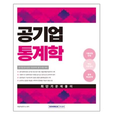 2025 공기업 통계학 최단기 문제풀이, 서원각